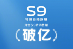 自从vivo S9发布以来开售仅9秒销售额就突破一亿