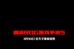 ROG游戏手机官博发文宣布腾讯ROG游戏手机5将于3月10日正式发布