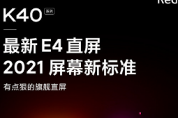 Redmi红米手机官方就提前剧透了K40系列的几点关键信息