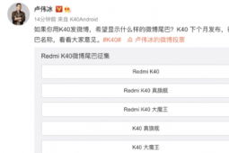 Redmi K40系列即将在今年二月正式亮相