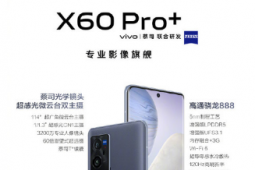 vivo X60 Pro+最大的亮点就是联合蔡司打造的影像系统