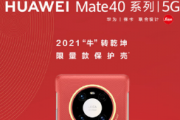 华为Mate40系列机型正式亮相该系列凭借其出色的性能和优秀的设计