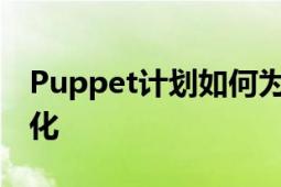 Puppet计划如何为云原生世界带来更多自动化