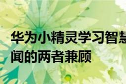 华为小精灵学习智慧屏可以保持学习和增长见闻的两者兼顾