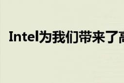 Intel为我们带来了高性价比的B660芯片组