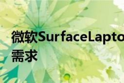 微软SurfaceLaptop4也能够轻松应对移动的需求