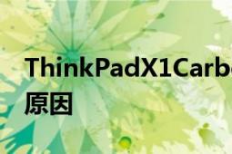 ThinkPadX1Carbon能够作为旗舰商务本的原因