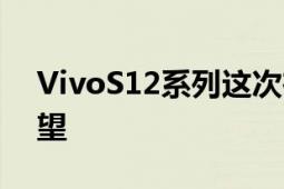 VivoS12系列这次在视觉上依旧没有让人失望