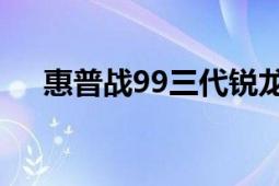 惠普战99三代锐龙版带来了更高的性能