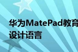 华为MatePad教育平板一直以来科技优雅的设计语言