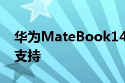 华为MateBook14锐龙版提供了强大的性能支持