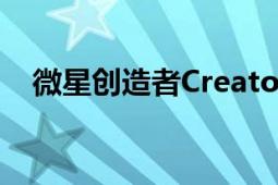 微星创造者Creator17有着高素质的屏幕