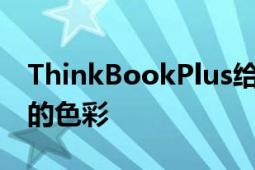 ThinkBookPlus给笔记本增添了一份不一样的色彩