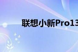 联想小新Pro13有效提升办公效率