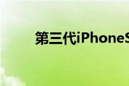 第三代iPhoneSE被曝明年Q1发布