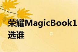 荣耀MagicBook16Pro和联想小新Pro16该选谁