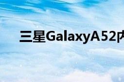 三星GalaxyA52内置新型立体声扬声器