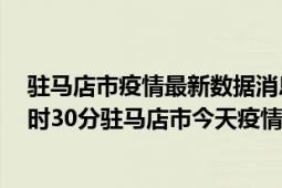 驻马店市疫情最新数据消息情况-(北京时间)截至5月3日04时30分驻马店市今天疫情数据统计通报