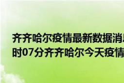 齐齐哈尔疫情最新数据消息情况-(北京时间)截至5月2日16时07分齐齐哈尔今天疫情数据统计通报