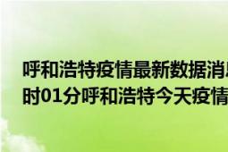 呼和浩特疫情最新数据消息情况-(北京时间)截至5月4日04时01分呼和浩特今天疫情数据统计通报