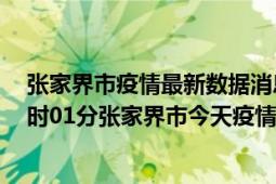 张家界市疫情最新数据消息情况-(北京时间)截至5月3日22时01分张家界市今天疫情数据统计通报