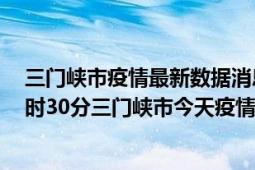 三门峡市疫情最新数据消息情况-(北京时间)截至5月3日13时30分三门峡市今天疫情数据统计通报