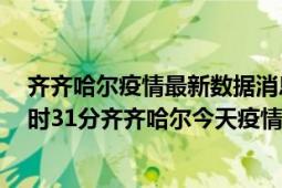 齐齐哈尔疫情最新数据消息情况-(北京时间)截至5月4日02时31分齐齐哈尔今天疫情数据统计通报