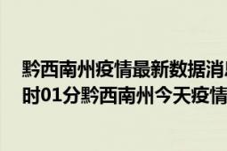 黔西南州疫情最新数据消息情况-(北京时间)截至5月3日20时01分黔西南州今天疫情数据统计通报