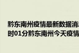 黔东南州疫情最新数据消息情况-(北京时间)截至5月5日06时01分黔东南州今天疫情数据统计通报