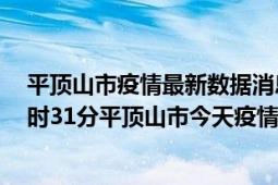 平顶山市疫情最新数据消息情况-(北京时间)截至5月4日23时31分平顶山市今天疫情数据统计通报