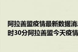 阿拉善盟疫情最新数据消息情况-(北京时间)截至5月4日21时30分阿拉善盟今天疫情数据统计通报