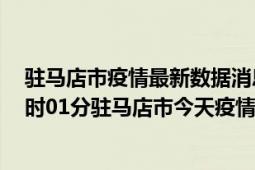 驻马店市疫情最新数据消息情况-(北京时间)截至5月4日15时01分驻马店市今天疫情数据统计通报