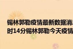 锡林郭勒疫情最新数据消息情况-(北京时间)截至5月5日23时14分锡林郭勒今天疫情数据统计通报