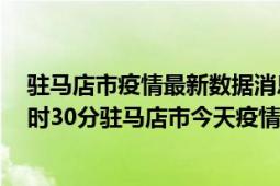 驻马店市疫情最新数据消息情况-(北京时间)截至5月5日16时30分驻马店市今天疫情数据统计通报