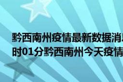 黔西南州疫情最新数据消息情况-(北京时间)截至5月5日15时01分黔西南州今天疫情数据统计通报