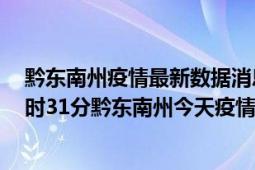 黔东南州疫情最新数据消息情况-(北京时间)截至5月6日16时31分黔东南州今天疫情数据统计通报