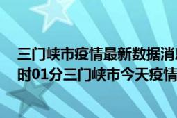 三门峡市疫情最新数据消息情况-(北京时间)截至5月7日03时01分三门峡市今天疫情数据统计通报