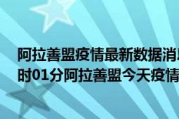 阿拉善盟疫情最新数据消息情况-(北京时间)截至5月6日08时01分阿拉善盟今天疫情数据统计通报