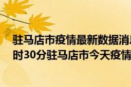 驻马店市疫情最新数据消息情况-(北京时间)截至5月6日18时30分驻马店市今天疫情数据统计通报