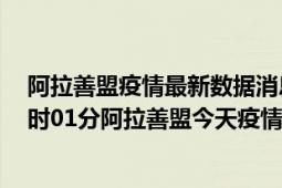 阿拉善盟疫情最新数据消息情况-(北京时间)截至5月7日01时01分阿拉善盟今天疫情数据统计通报