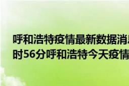 呼和浩特疫情最新数据消息情况-(北京时间)截至5月6日07时56分呼和浩特今天疫情数据统计通报