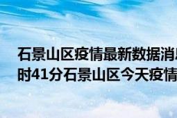 石景山区疫情最新数据消息情况-(北京时间)截至5月6日08时41分石景山区今天疫情数据统计通报