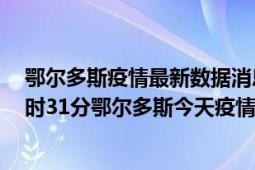 鄂尔多斯疫情最新数据消息情况-(北京时间)截至5月7日09时31分鄂尔多斯今天疫情数据统计通报