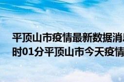 平顶山市疫情最新数据消息情况-(北京时间)截至5月8日05时01分平顶山市今天疫情数据统计通报