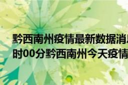 黔西南州疫情最新数据消息情况-(北京时间)截至5月7日10时00分黔西南州今天疫情数据统计通报