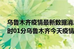 乌鲁木齐疫情最新数据消息情况-(北京时间)截至5月8日03时01分乌鲁木齐今天疫情数据统计通报