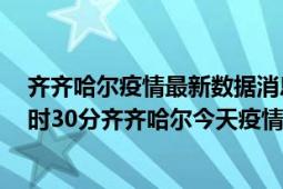 齐齐哈尔疫情最新数据消息情况-(北京时间)截至5月7日16时30分齐齐哈尔今天疫情数据统计通报