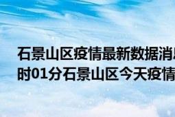 石景山区疫情最新数据消息情况-(北京时间)截至5月7日19时01分石景山区今天疫情数据统计通报