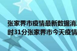 张家界市疫情最新数据消息情况-(北京时间)截至5月7日20时31分张家界市今天疫情数据统计通报