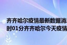 齐齐哈尔疫情最新数据消息情况-(北京时间)截至5月8日01时01分齐齐哈尔今天疫情数据统计通报